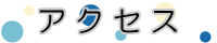 アクセス
