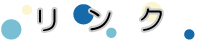リンク