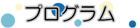 プログラム