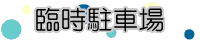臨時駐車場