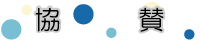 協賛